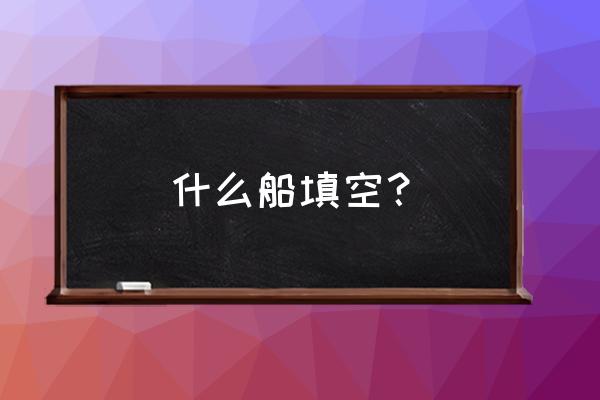 渔船划船方法技巧 什么船填空？