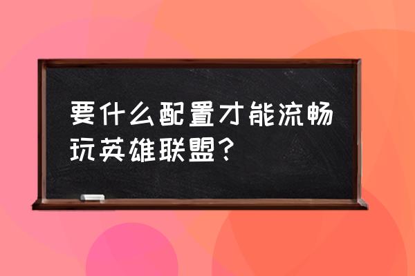 英雄联盟怎么连接到移动硬盘 要什么配置才能流畅玩英雄联盟？