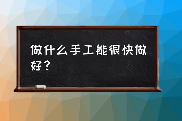 折纸大手提包最简单的慢动作 做什么手工能很快做好？