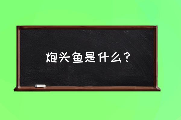 收购黄骨鱼联系方式 炮头鱼是什么？