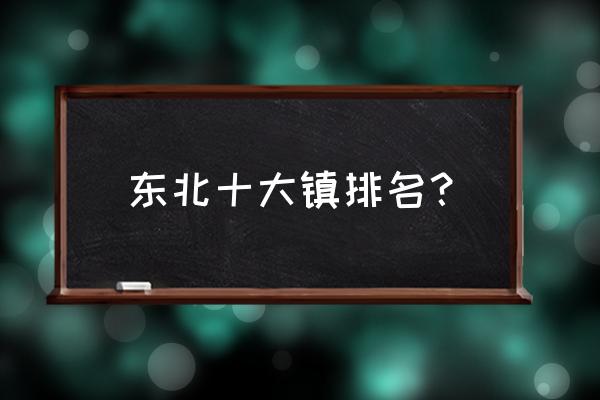 辽宁最美小镇旅游 东北十大镇排名？