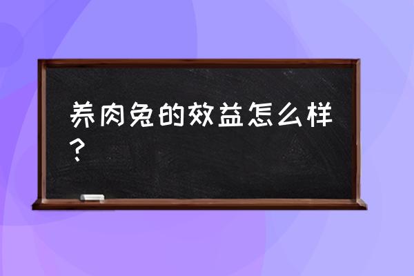 野兔的效益与销路 养肉兔的效益怎么样？