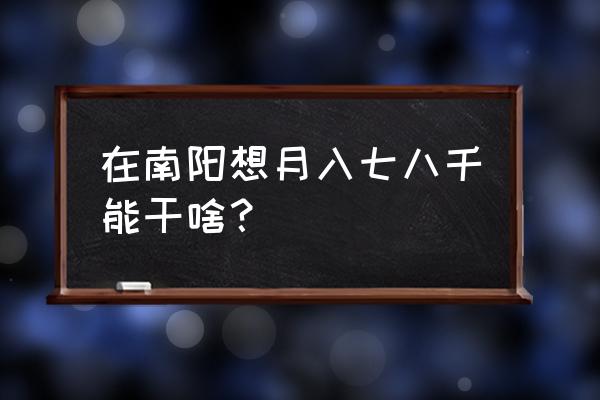 南阳地区养殖什么赚钱快 在南阳想月入七八千能干啥？