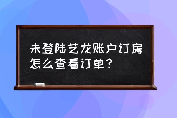 艺龙酒店人工客服电话是多少 未登陆艺龙账户订房怎么查看订单？