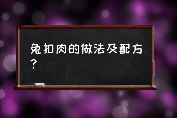 渣兔三秒钟新手攻略 兔扣肉的做法及配方？