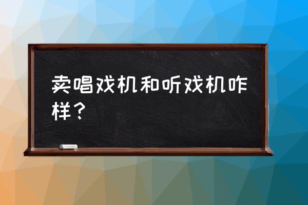 老年唱戏机哪个牌子好 卖唱戏机和听戏机咋样？