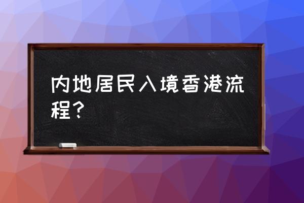 香港旅游的最佳方式 内地居民入境香港流程？