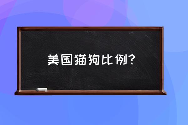 美国城市养狗法律规定 美国猫狗比例？