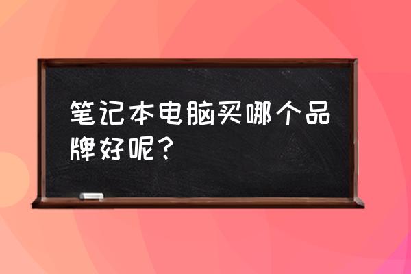 笔记本电脑外套好不好 笔记本电脑买哪个品牌好呢？