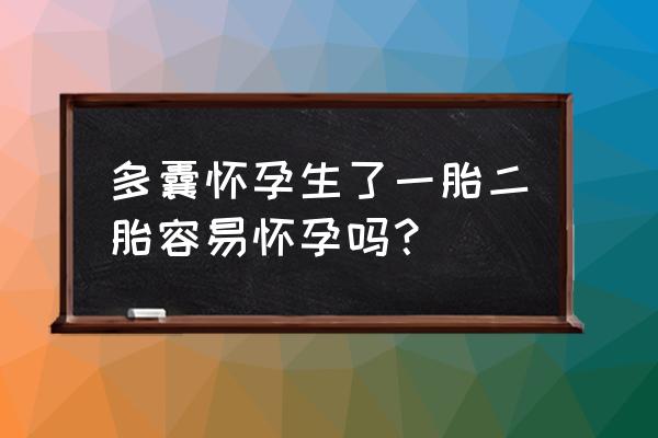 怎么调理才能怀上双胞胎 多囊怀孕生了一胎二胎容易怀孕吗？