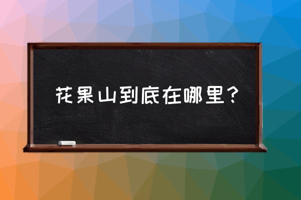 连云港云台山一日游最佳路线 花果山到底在哪里？