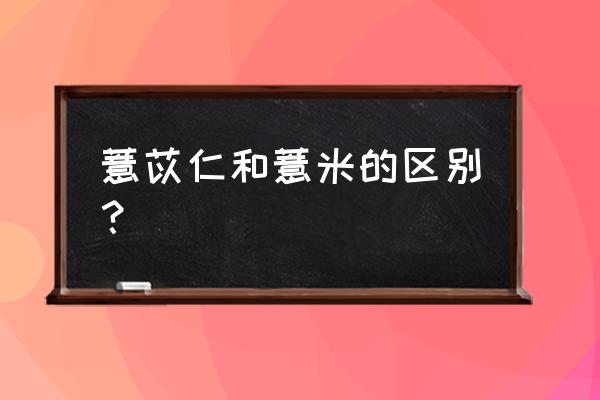 薏仁怎么家庭种植 薏苡仁和薏米的区别？