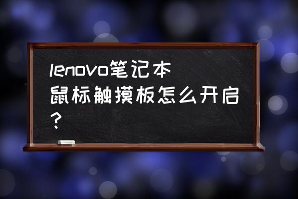 联想小新pro14触摸板怎么双击 lenovo笔记本鼠标触摸板怎么开启？