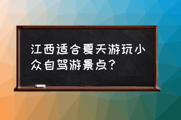 鄱阳湖免费自驾一日游攻略 江西适合夏天游玩小众自驾游景点？