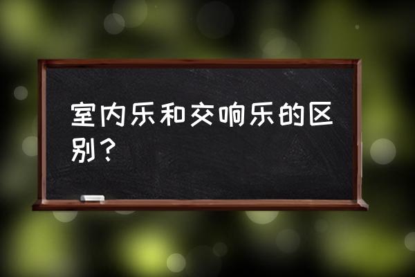 目前最受欢迎的室内乐类型 室内乐和交响乐的区别？