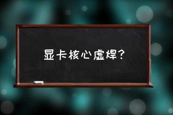 显卡核心坏可以维修不 显卡核心虚焊？