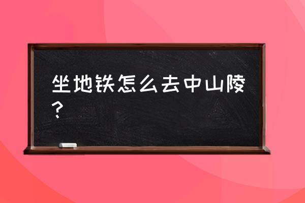 去中山陵坐地铁到哪一站 坐地铁怎么去中山陵？