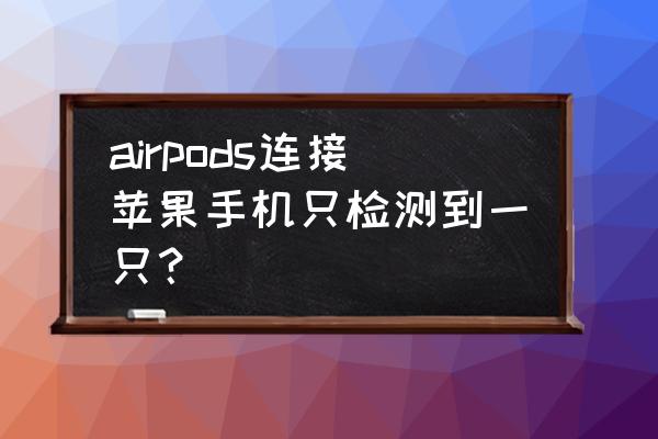 ios怎么关闭airpods的入耳检测 airpods连接苹果手机只检测到一只？