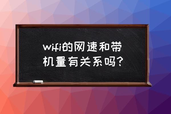 运行内存的大小和网速有没有关系 wifi的网速和带机量有关系吗？