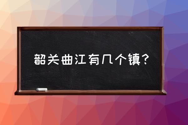 罗坑大草原一日游最佳路线 韶关曲江有几个镇？