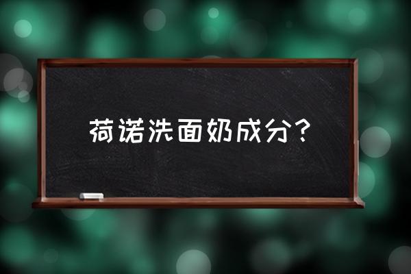 不含月桂酰谷氨酸钠的洗面奶 荷诺洗面奶成分？