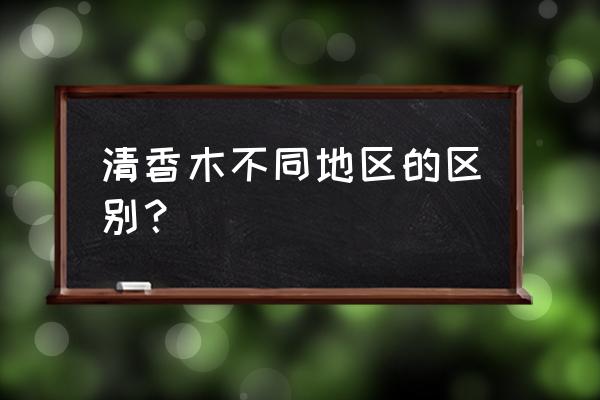 清香木与胡椒木有何差别 清香木不同地区的区别？