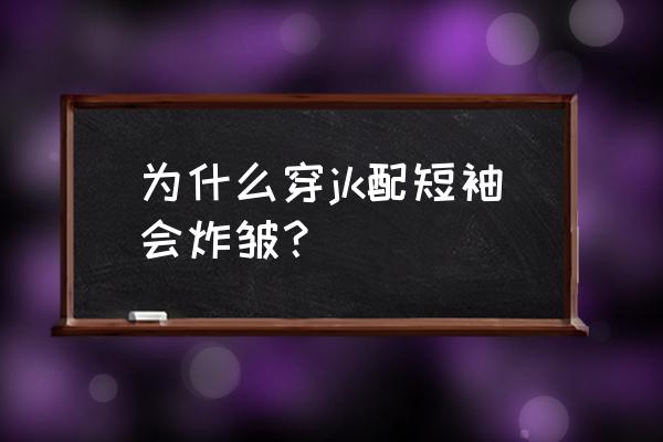 jk褶子翘怎么办 为什么穿jk配短袖会炸皱？