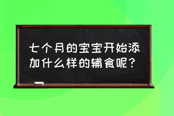 6-7岁儿童营养餐食谱 七个月的宝宝开始添加什么样的辅食呢？