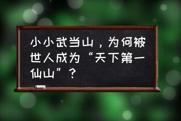 常山风景区哪里最好玩 小小武当山，为何被世人成为“天下第一仙山”？