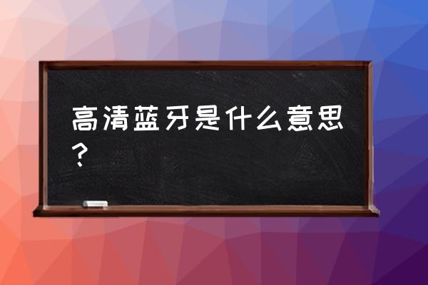 支持ldac协议的蓝牙适配器 高清蓝牙是什么意思？