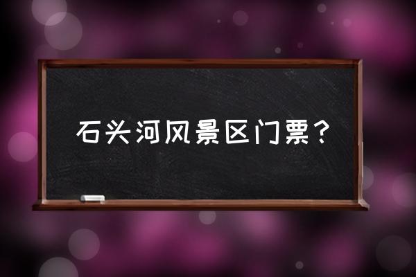 柬埔寨如何选购负离子乳胶枕 石头河风景区门票？