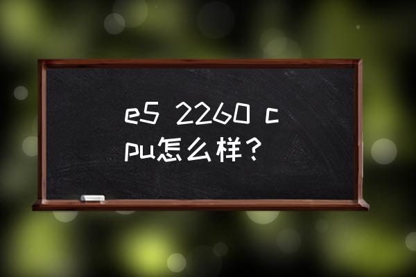 至强笔记本怎么样 e5 2260 cpu怎么样？