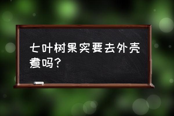 七叶树的正确使用方法 七叶树果实要去外壳煮吗？