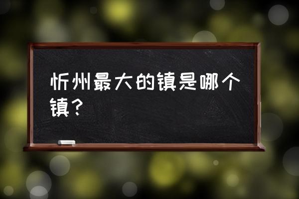 中国三大奇村在哪里 忻州最大的镇是哪个镇？