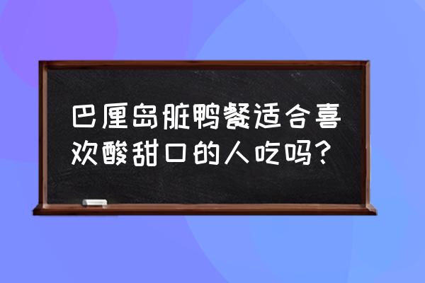 巴厘岛脏鸭饭排行榜 巴厘岛脏鸭餐适合喜欢酸甜口的人吃吗？