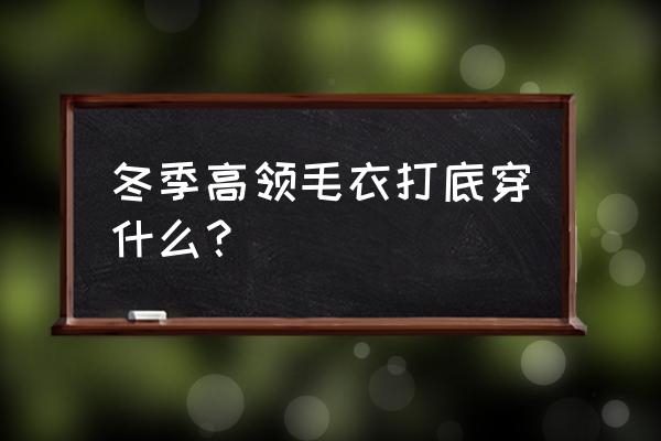 高领毛衣哪些颜色百搭不过时 冬季高领毛衣打底穿什么？