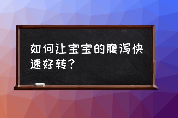 新生儿生理腹泻的快速解决方法 如何让宝宝的腹泻快速好转？