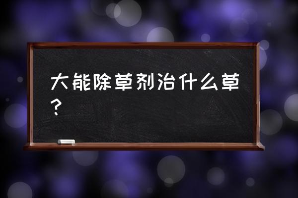 小麦种子dna检测多少位点 大能除草剂治什么草？