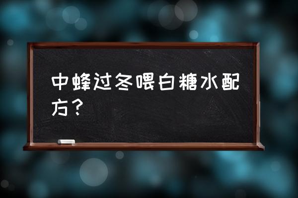 早上起来该喝淡盐水还是蜂糖水 中蜂过冬喂白糖水配方？