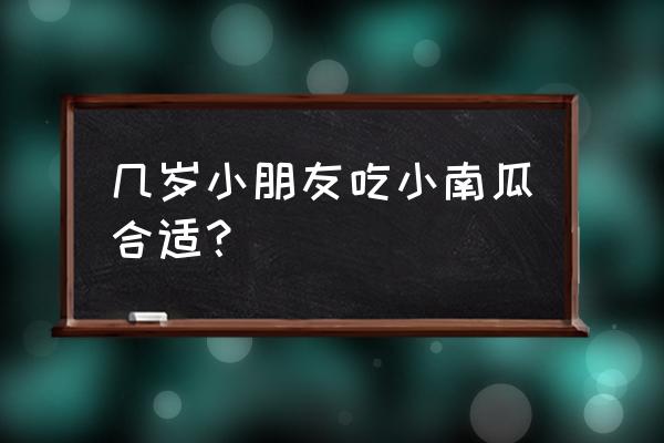 1-2岁南瓜胡萝卜辅食食谱大全 几岁小朋友吃小南瓜合适？