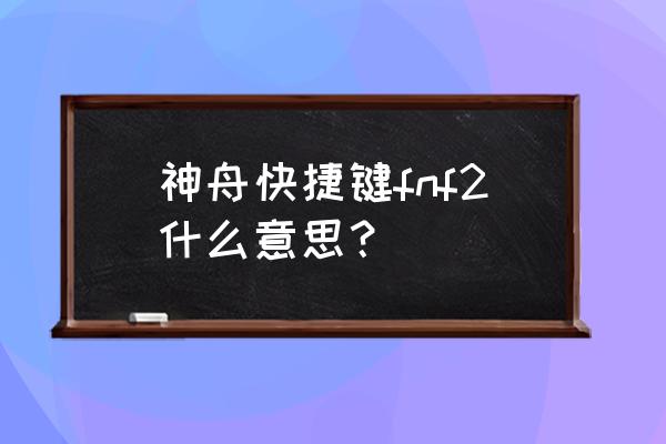 神舟笔记本开启强冷快捷键 神舟快捷键fnf2什么意思？