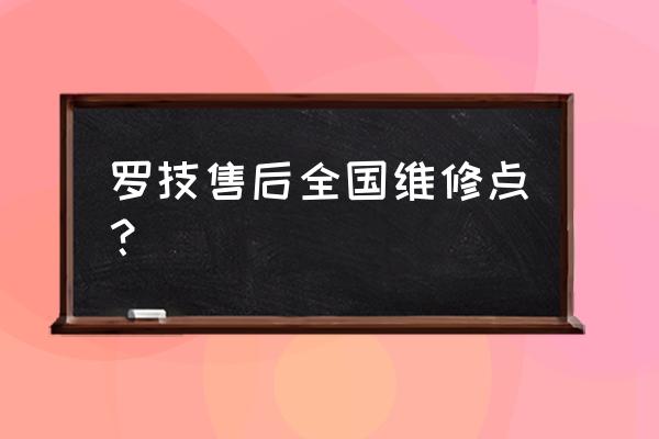 第三方购买的罗技怎么售后 罗技售后全国维修点？