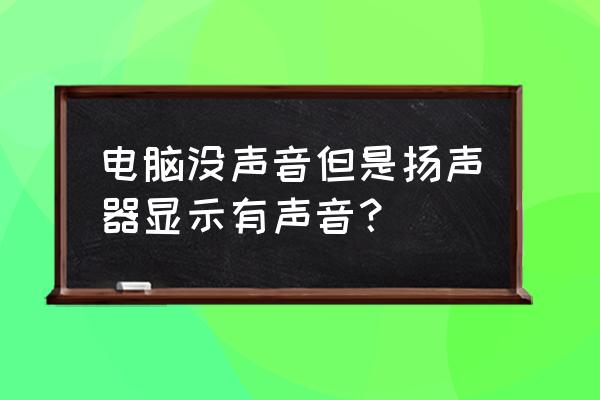 笔记本电脑扬声器没声音如何解决 电脑没声音但是扬声器显示有声音？