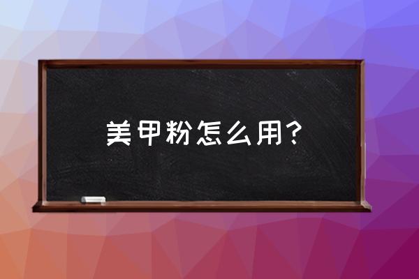 凹凸不平美甲教程 美甲粉怎么用？