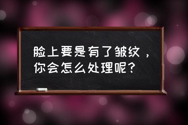 ps怎么去除脖子颈纹 脸上要是有了皱纹，你会怎么处理呢？