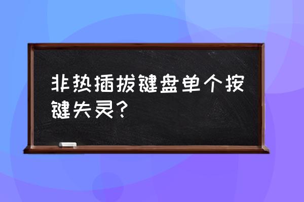 机械键盘个别按键失灵修复小技巧 非热插拔键盘单个按键失灵？