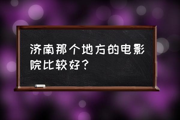 巴可200寸激光4k投影仪问题 济南那个地方的电影院比较好？