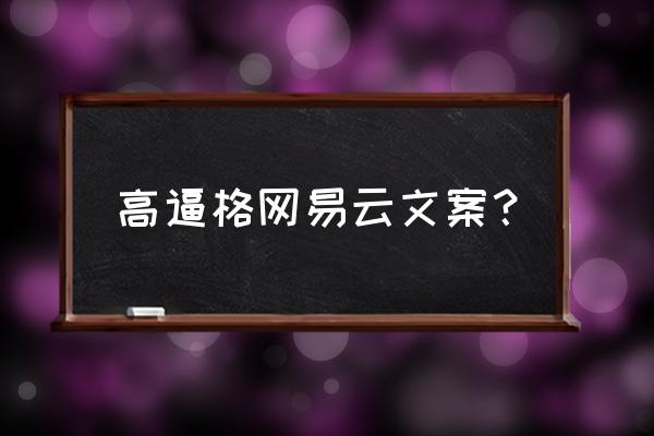 网易云音乐热评文案 高逼格网易云文案？