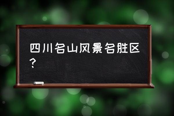 江油窦团山景区一日游攻略 四川名山风景名胜区？