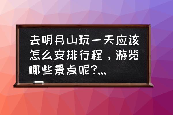 明月山一日游日记 去明月山玩一天应该怎么安排行程，游览哪些景点呢?谢谢了？